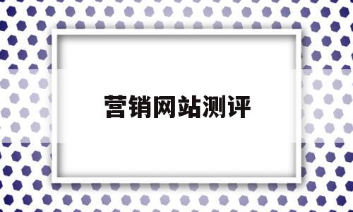 营销网站测评(企业网站的营销效果评估有哪些指标),营销网站测评(企业网站的营销效果评估有哪些指标),营销网站测评,百度,视频,微信,第1张
