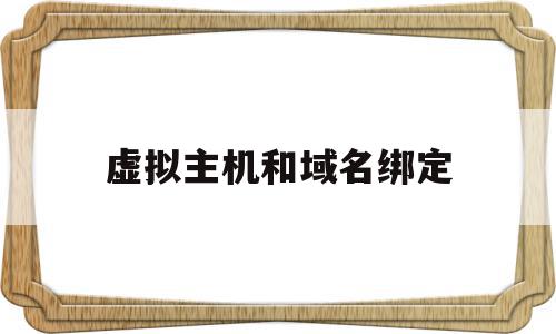 虚拟主机和域名绑定(域名和虚拟主机绑定了能随时解绑吗),虚拟主机和域名绑定(域名和虚拟主机绑定了能随时解绑吗),虚拟主机和域名绑定,百度,科技,虚拟主机,第1张