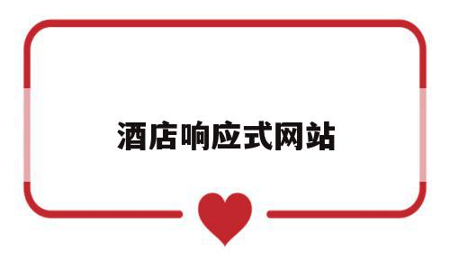酒店响应式网站(响应式网站一般怎么设计),酒店响应式网站(响应式网站一般怎么设计),酒店响应式网站,网站建设,响应式,自适应,第1张