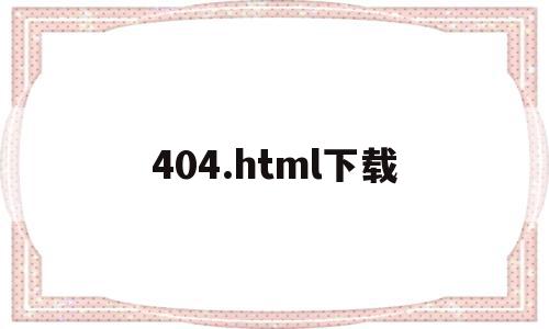 404.html下载的简单介绍,404.html下载的简单介绍,404.html下载,信息,模板,百度,第1张