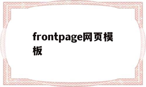 frontpage网页模板(网站模板教程),frontpage网页模板(网站模板教程),frontpage网页模板,模板,文章,html,第1张