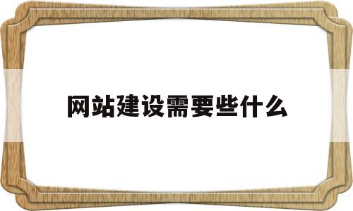 网站建设需要些什么(网站建设需要些什么东西),网站建设需要些什么(网站建设需要些什么东西),网站建设需要些什么,信息,科技,网站建设,第1张
