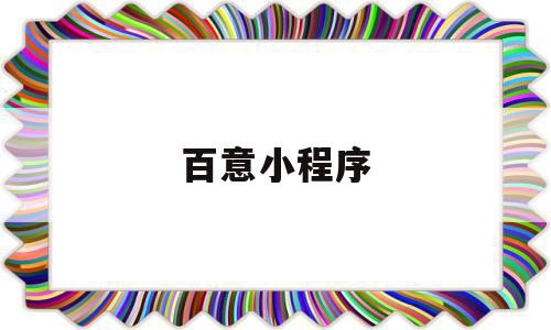 百意小程序(百意小程序买的东西多久后订单完成),百意小程序(百意小程序买的东西多久后订单完成),百意小程序,小程序,第1张