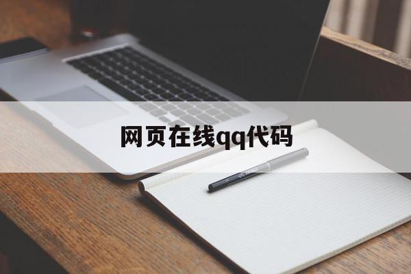 网页在线qq代码(网页在线代码是什么)