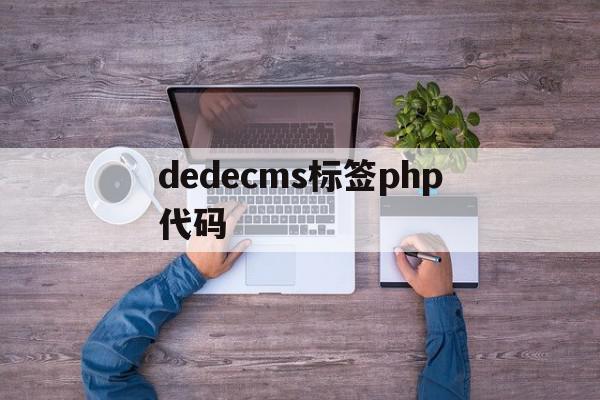 关于dedecms标签php代码的信息,关于dedecms标签php代码的信息,dedecms标签php代码,信息,模板,浏览器,第1张