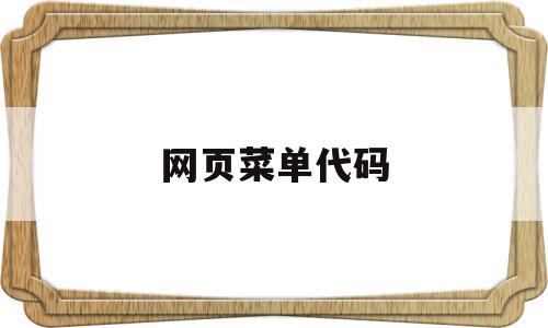 网页菜单代码(html菜单页面代码),网页菜单代码,浏览器,html,导航,第1张 网页菜单代码(html菜单页面代码),网页菜单代码(html菜单页面代码),网页菜单代码,浏览器,html,导航,第1张