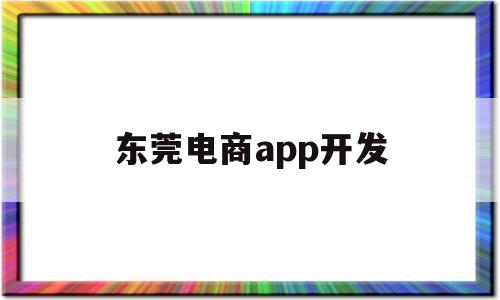 东莞电商app开发(深圳电商app开发),东莞电商app开发(深圳电商app开发),东莞电商app开发,信息,微信,营销,第1张