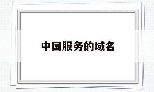 中国服务的域名(中国提供域名和主机服务的三家公司),中国服务的域名(中国提供域名和主机服务的三家公司),中国服务的域名,信息,域名注册,虚拟主机,第1张