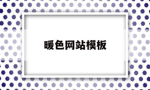 暖色网站模板(暖色阁kda壁纸),暖色网站模板(暖色阁kda壁纸),暖色网站模板,模板,视频,简约,第1张