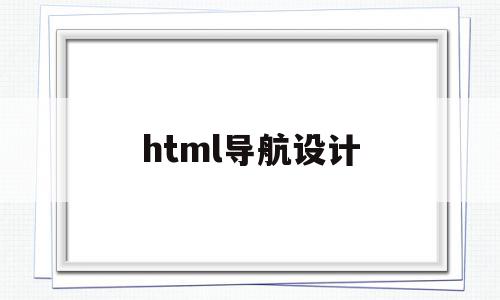 html导航设计(html做导航)