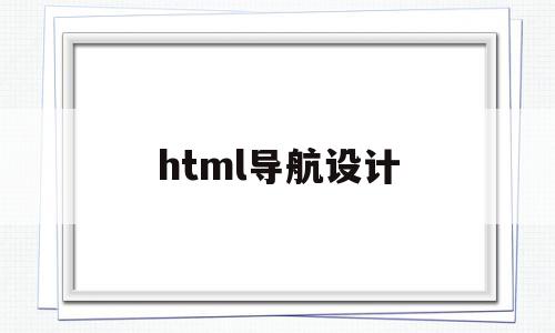 html导航设计(html做导航),html导航设计(html做导航),html导航设计,文章,html,app,第1张