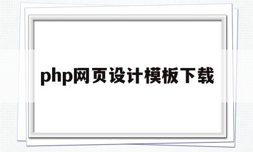 php网页设计模板下载(phpweb网站模板下载),php网页设计模板下载(phpweb网站模板下载),php网页设计模板下载,模板,html,模板下载,第1张