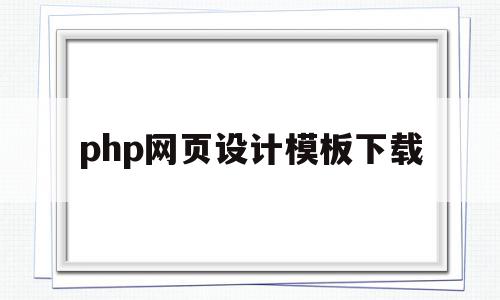 php网页设计模板下载(phpweb网站模板下载)