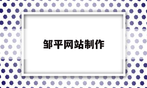 邹平网站制作(邹平企业网站建设),邹平网站制作(邹平企业网站建设),邹平网站制作,信息,百度,网站建设,第1张