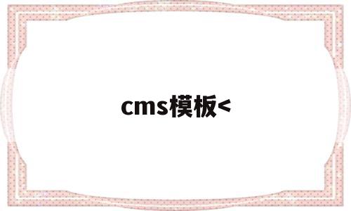 cms模板,cms模板<(lecms模板),cms模板,模板,视频,html,第1张