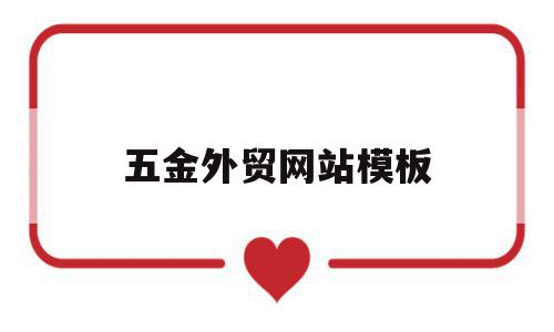 五金外贸网站模板(五金外贸网站模板图片),五金外贸网站模板(五金外贸网站模板图片),五金外贸网站模板,信息,模板,文章,第1张
