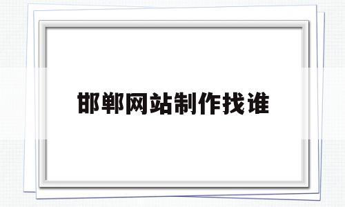 邯郸网站制作找谁(常德网站制作公司多少钱),邯郸网站制作找谁(常德网站制作公司多少钱),邯郸网站制作找谁,信息,模板,百度,第1张