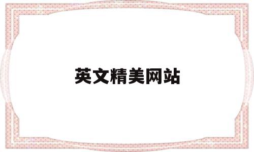 英文精美网站(英文精美网站名字),英文精美网站(英文精美网站名字),英文精美网站,文章,免费,网站建设,第1张