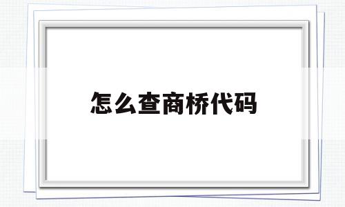 怎么查商桥代码(商桥怎么点击忘记密码),怎么查商桥代码(商桥怎么点击忘记密码),怎么查商桥代码,百度,账号,浏览器,第1张