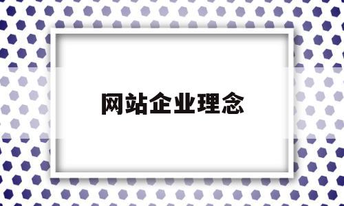 网站企业理念(网站企业理念有哪些),网站企业理念(网站企业理念有哪些),网站企业理念,信息,营销,网站建设,第1张