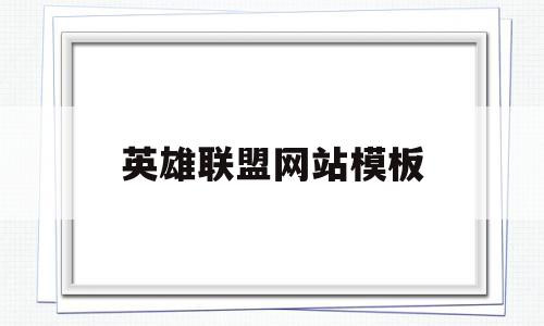 英雄联盟网站模板(英雄联盟网页设计素材),英雄联盟网站模板(英雄联盟网页设计素材),英雄联盟网站模板,信息,模板,百度,第1张