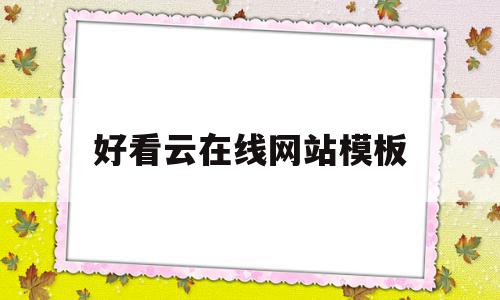 好看云在线网站模板(好看云官方网站手机版)