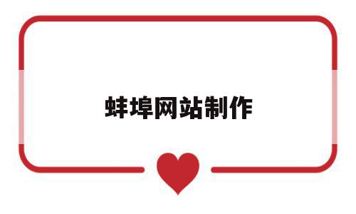 蚌埠网站制作(蚌埠网站制作公司),蚌埠网站制作,信息,模板,百度,第1张 蚌埠网站制作(蚌埠网站制作公司),蚌埠网站制作(蚌埠网站制作公司),蚌埠网站制作,信息,模板,百度,第1张