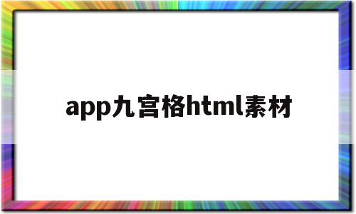 app九宫格html素材(html九宫格布局代码图片),app九宫格html素材,模板,视频,微信,第1张 app九宫格html素材(html九宫格布局代码图片),app九宫格html素材(html九宫格布局代码图片),app九宫格html素材,模板,视频,微信,第1张