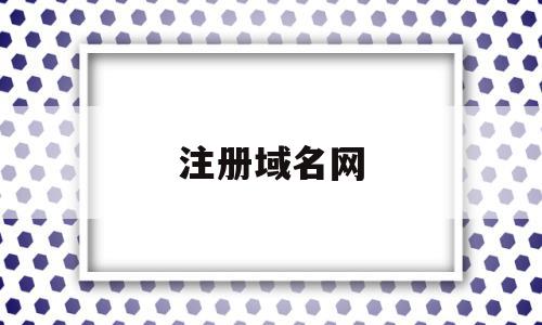 注册域名网(注册域名网站排名),注册域名网(注册域名网站排名),注册域名网,信息,百度,账号,第1张