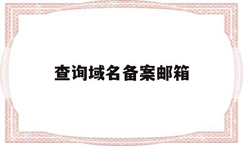 查询域名备案邮箱(查询域名备案邮箱怎么查),查询域名备案邮箱,信息,微信,账号,第1张 查询域名备案邮箱(查询域名备案邮箱怎么查),查询域名备案邮箱(查询域名备案邮箱怎么查),查询域名备案邮箱,信息,微信,账号,第1张
