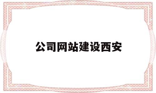 公司网站建设西安(西安网站建设制作公司),公司网站建设西安,信息,文章,微信,第1张 公司网站建设西安(西安网站建设制作公司),公司网站建设西安(西安网站建设制作公司),公司网站建设西安,信息,文章,微信,第1张