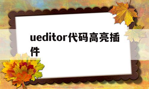 ueditor代码高亮插件(ultraedit代码高亮风格),ueditor代码高亮插件,百度,文章,html,第1张 ueditor代码高亮插件(ultraedit代码高亮风格),ueditor代码高亮插件(ultraedit代码高亮风格),ueditor代码高亮插件,百度,文章,html,第1张