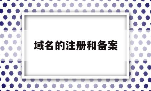 域名的注册和备案(注册域名备案有风险吗),域名的注册和备案(注册域名备案有风险吗),域名的注册和备案,信息,域名注册,企业网站,第1张