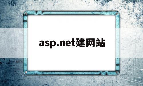 asp.net建网站(aspnet web 网站)