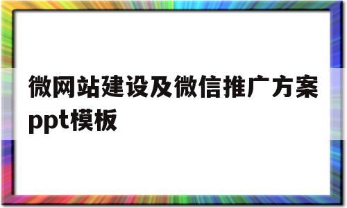 微网站建设及微信推广方案ppt模板的简单介绍,微网站建设及微信推广方案ppt模板,信息,模板,文章,第1张 微网站建设及微信推广方案ppt模板的简单介绍,微网站建设及微信推广方案ppt模板的简单介绍,微网站建设及微信推广方案ppt模板,信息,模板,文章,第1张