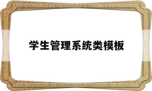 学生管理系统类模板(学生管理系统详细设计步骤),学生管理系统类模板,信息,模板,百度,第1张 学生管理系统类模板(学生管理系统详细设计步骤),学生管理系统类模板(学生管理系统详细设计步骤),学生管理系统类模板,信息,模板,百度,第1张