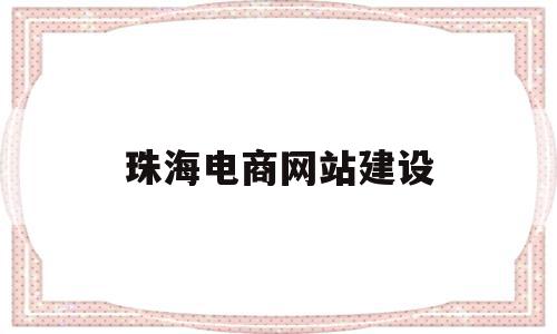 珠海电商网站建设(珠海电商网站建设方案),珠海电商网站建设(珠海电商网站建设方案),珠海电商网站建设,微信,网站建设,简约,第1张