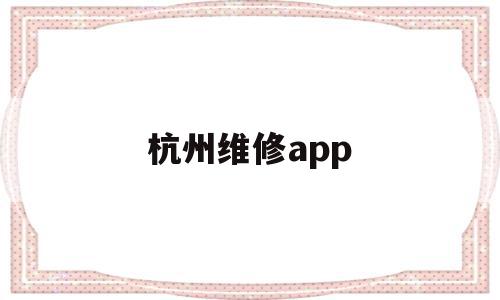杭州维修app(杭州维修applewatch),杭州维修app,APP,免费,app,第1张 杭州维修app(杭州维修applewatch),杭州维修app(杭州维修applewatch),杭州维修app,APP,免费,app,第1张