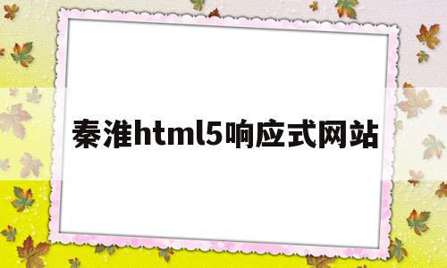 秦淮html5响应式网站(h5响应式网站什么意思),秦淮html5响应式网站(h5响应式网站什么意思),秦淮html5响应式网站,html,免费,网站建设,第1张