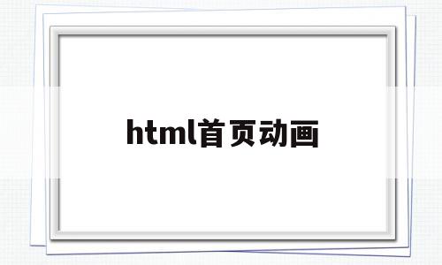 html首页动画(html网页制作成品代码),html首页动画(html网页制作成品代码),html首页动画,视频,html,源码,第1张