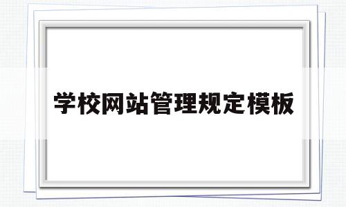 学校网站管理规定模板(校园网站建设及管理实施方案),学校网站管理规定模板(校园网站建设及管理实施方案),学校网站管理规定模板,信息,模板,网站建设,第1张
