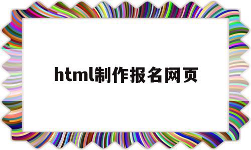 html制作报名网页(h5制作报名链接)