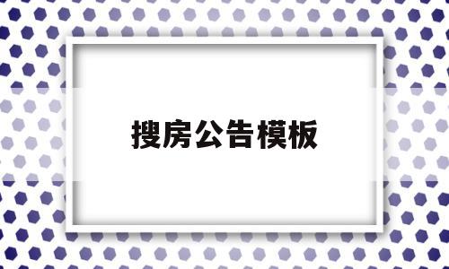 搜房公告模板(房产公告怎么写),搜房公告模板(房产公告怎么写),搜房公告模板,信息,模板,百度,第1张