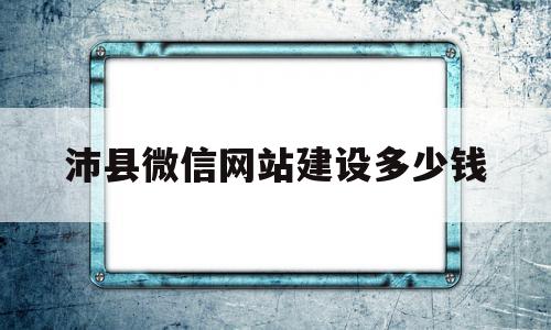 沛县微信网站建设多少钱(网站建设 多少钱),沛县微信网站建设多少钱(网站建设 多少钱),沛县微信网站建设多少钱,微信,免费,网站建设,第1张