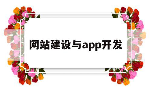 网站建设与app开发(网站建设和网站开发是一样的吗),网站建设与app开发,模板,微信,浏览器,第1张 网站建设与app开发(网站建设和网站开发是一样的吗),网站建设与app开发(网站建设和网站开发是一样的吗),网站建设与app开发,模板,微信,浏览器,第1张