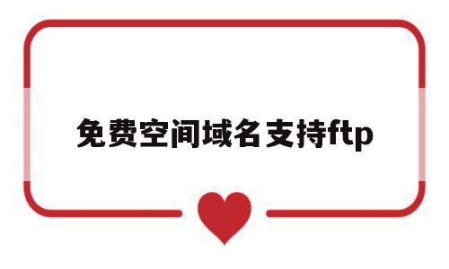 免费空间域名支持ftp的简单介绍,免费空间域名支持ftp的简单介绍,免费空间域名支持ftp,账号,科技,免费,第1张