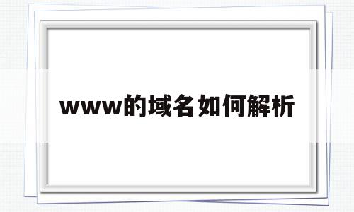 包含www的域名如何解析的词条,包含www的域名如何解析的词条,www的域名如何解析,信息,账号,浏览器,第1张