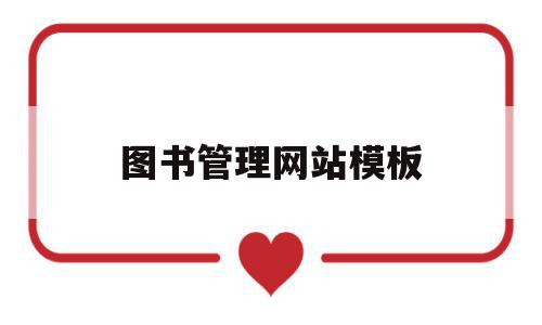 图书管理网站模板(图书管理网站模板图片),图书管理网站模板(图书管理网站模板图片),图书管理网站模板,模板,视频,科技,第1张