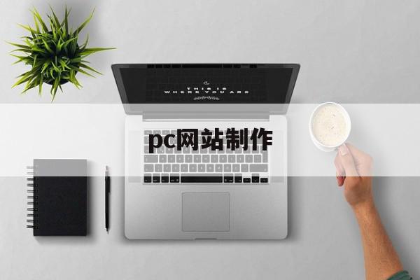 pc网站制作(电脑怎么制作网站平台),pc网站制作(电脑怎么制作网站平台),pc网站制作,免费,苹果,响应式,第1张