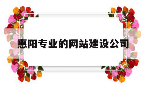 惠阳专业的网站建设公司(惠阳专业的网站建设公司有哪些),惠阳专业的网站建设公司(惠阳专业的网站建设公司有哪些),惠阳专业的网站建设公司,信息,百度,营销,第1张